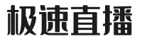 極速直播